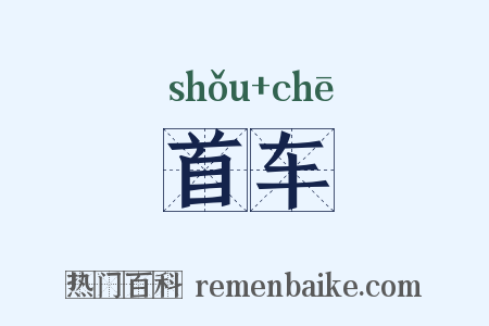 首车是什么意思的图片